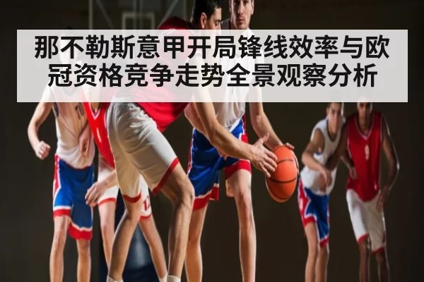 那不勒斯意甲开局锋线效率与欧冠资格竞争走势全景观察分析