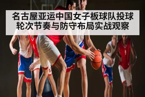 名古屋亚运中国女子板球队投球轮次节奏与防守布局实战观察
